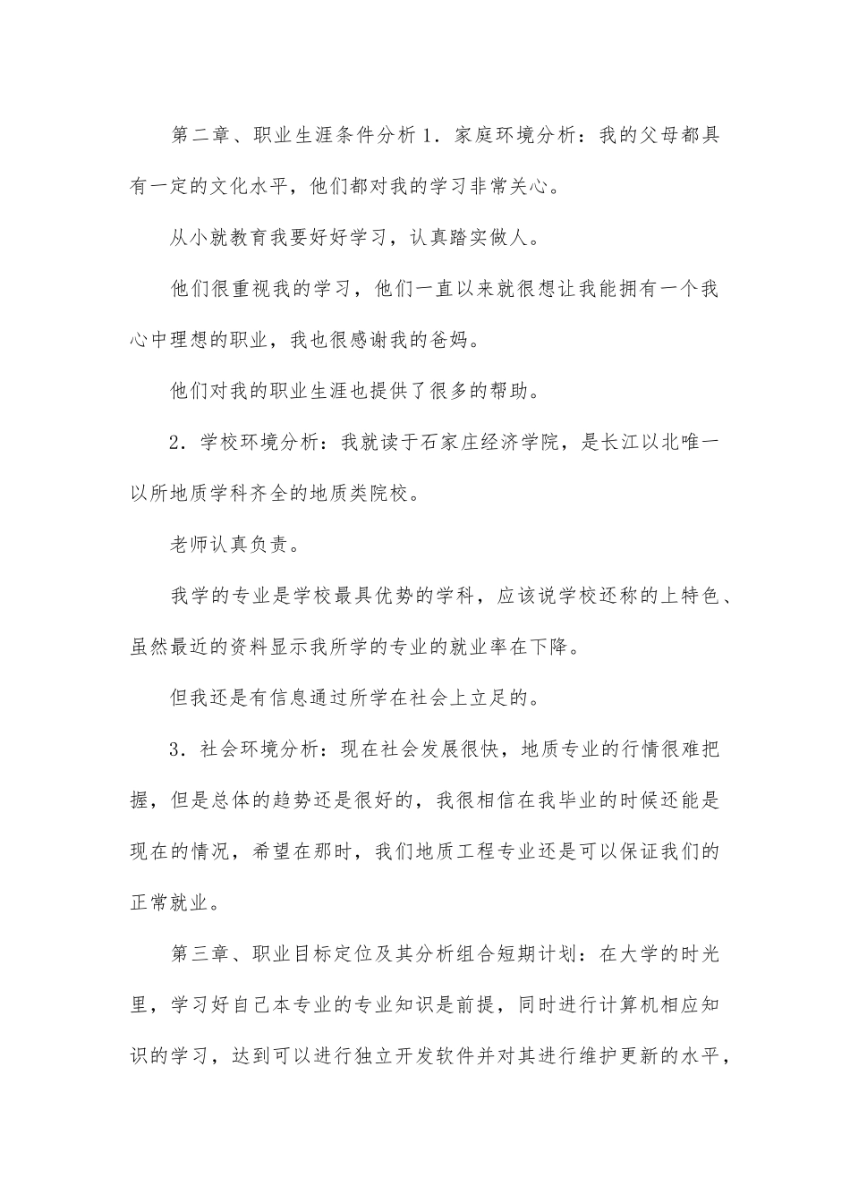 地质学大学生职业生涯规划书 (1).docx_第2页