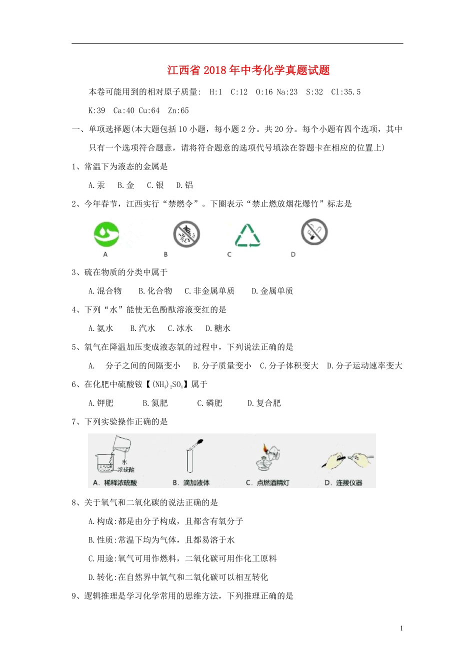 江西省2018年中考化学真题试题（含答案）.pdf_第1页