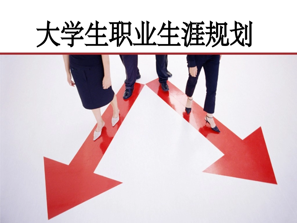 第三章--职业生涯规划之职业世界探索.ppt_第1页