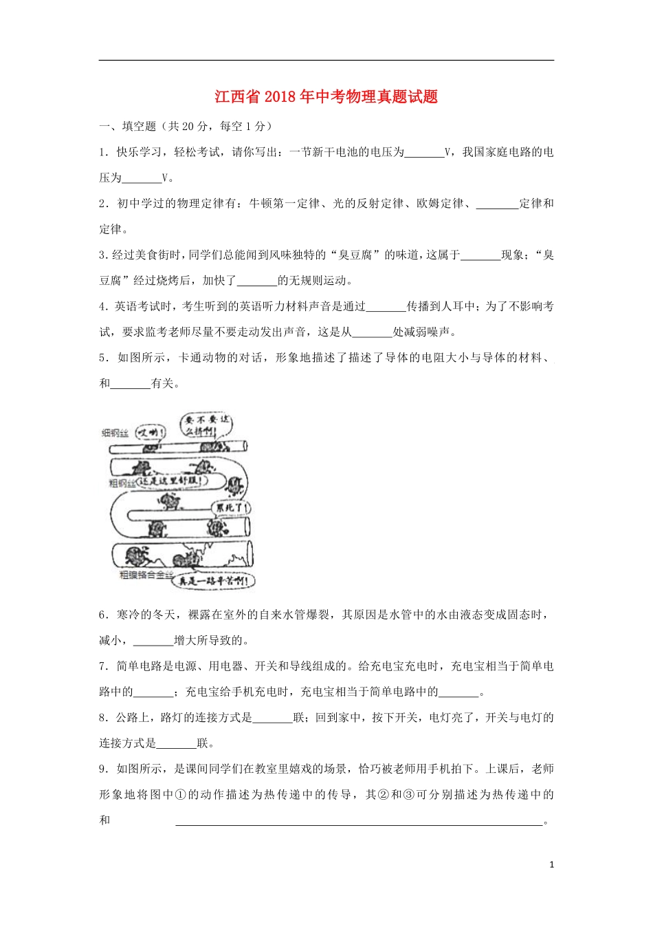 江西省2018年中考物理真题试题（含解析）.pdf_第1页