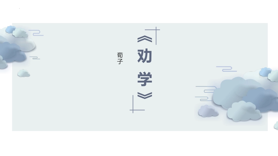 第6.2课《劝学》（课件）-【中职专用】2023-2024学年高一语文随堂同步名师课堂（高教版2023·基础模块上册）.pptx_第1页