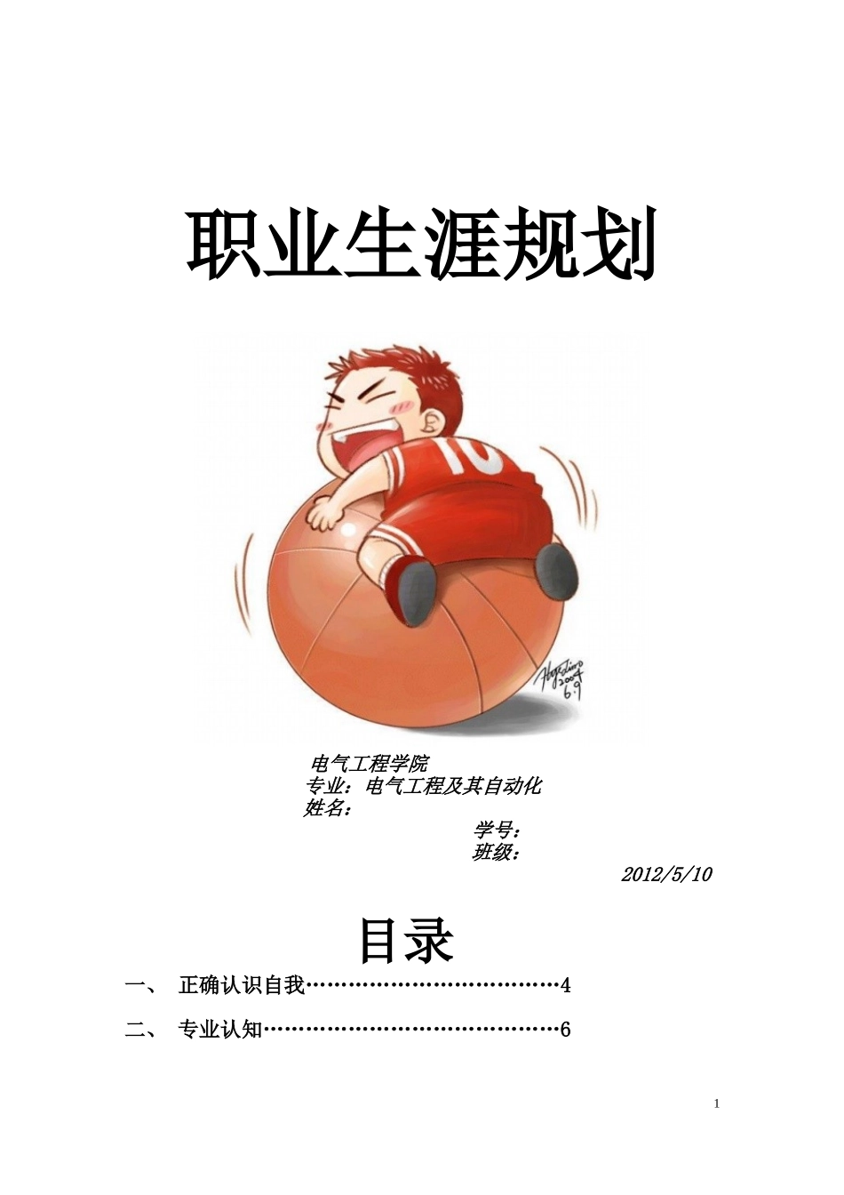 电气工程及其自动化职业生涯规划 (1).doc_第1页