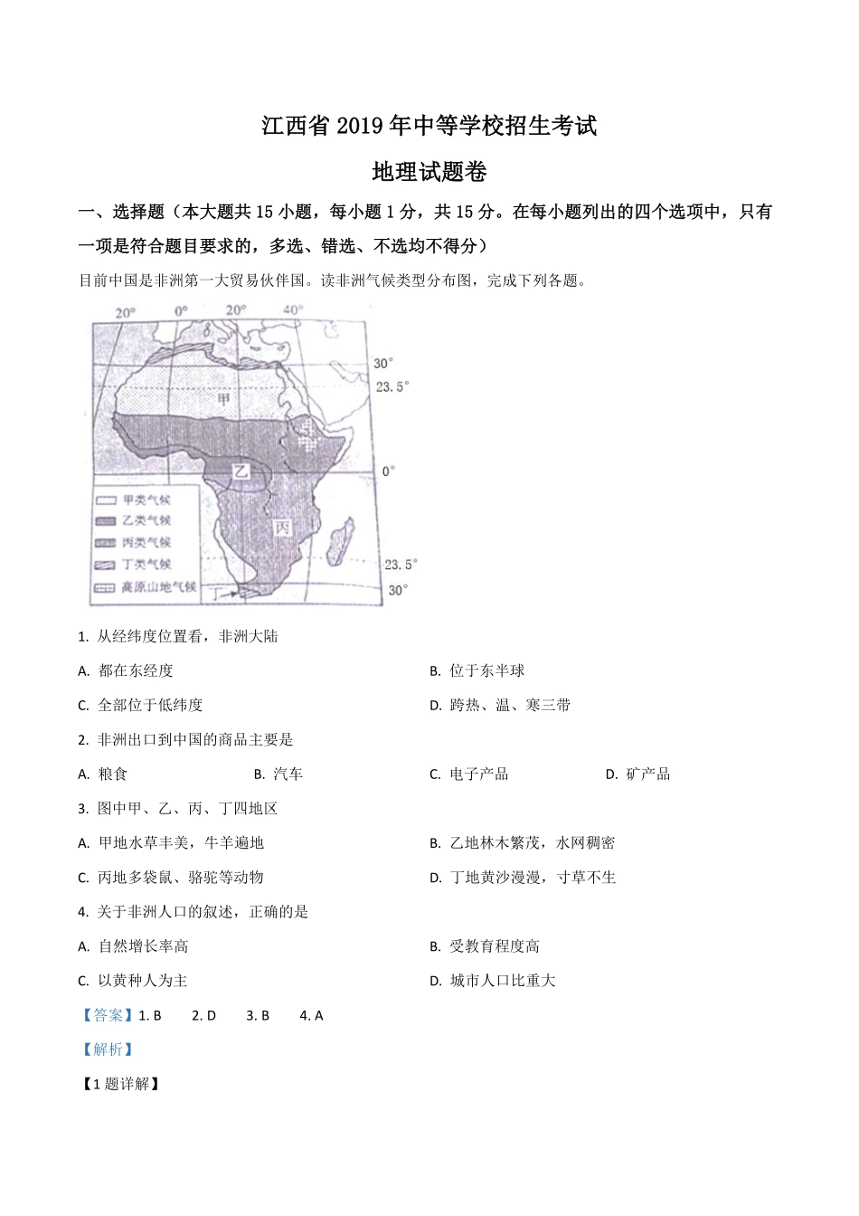 江西省2019年中考地理试题（解析版）.pdf_第1页