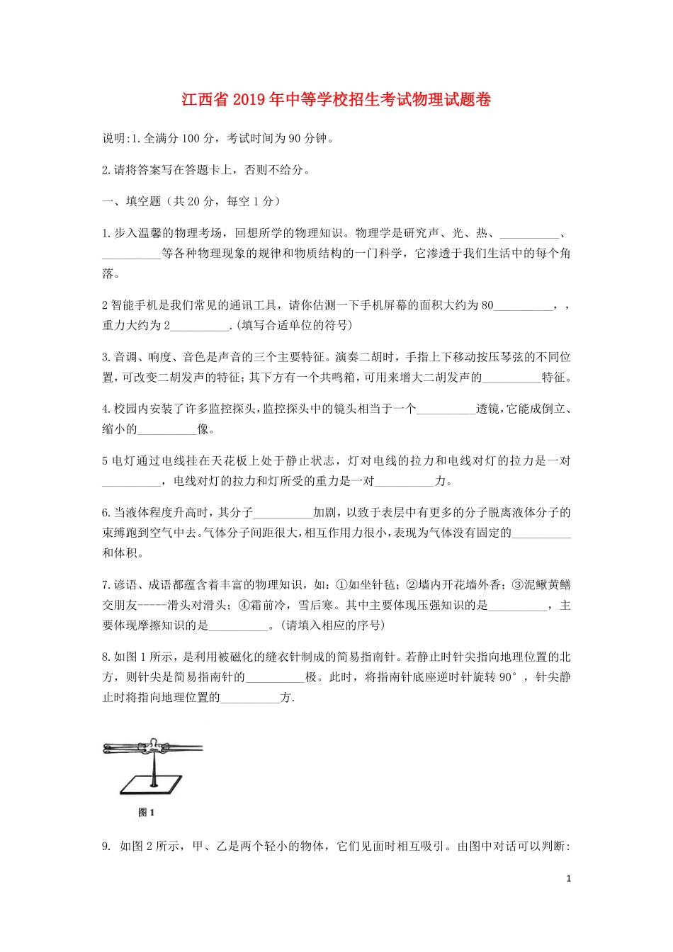 江西省2019年中考物理真题试题.pdf_第1页