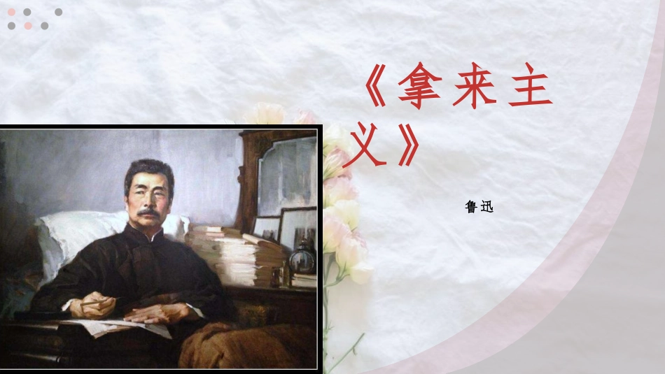 第7.2课《拿来主义》-【中职专用】2023-2024学年高一语文随堂同步名师课堂（高教版2023·基础模块上册）.pptx_第1页