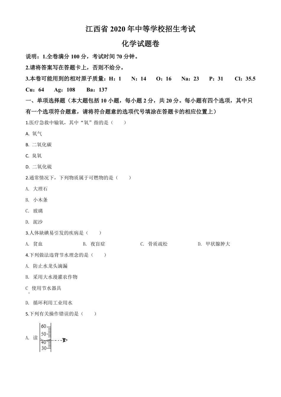 江西省2020年中考化学试题（原卷版）.pdf_第1页