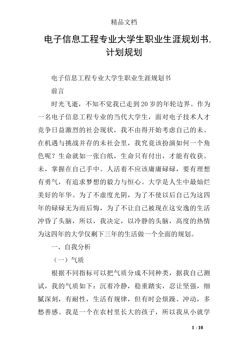 电子信息工程专业大学生职业生涯规划书-计划规划.docx_第1页