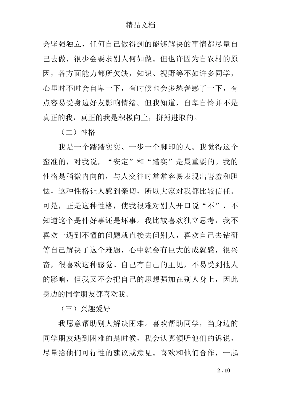 电子信息工程专业大学生职业生涯规划书-计划规划.docx_第2页