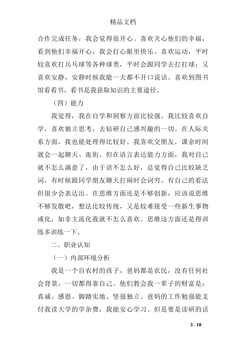 电子信息工程专业大学生职业生涯规划书-计划规划.docx_第3页