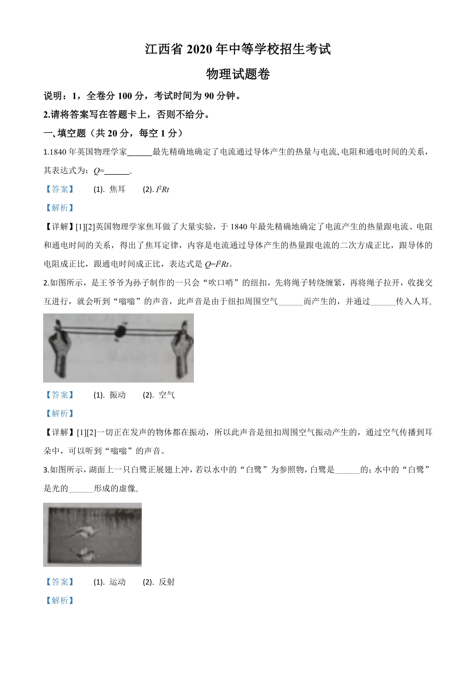 江西省2020年中考物理试题（解析版）.pdf_第1页