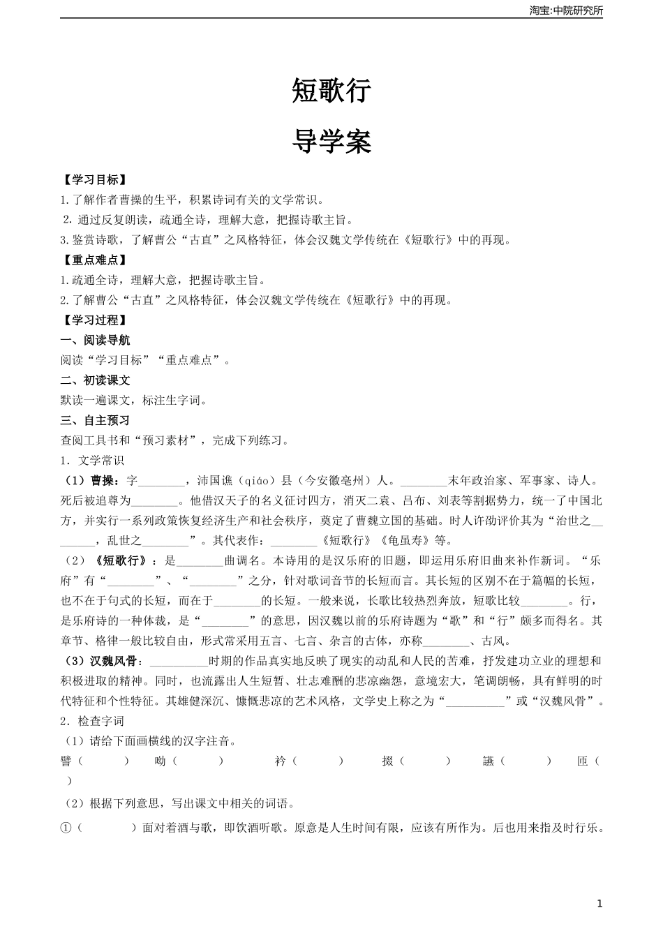 古诗词诵读《短歌行》（导学案)-【中职专用】高一语文同步精品课堂（高教版2023·基础模块上册）.docx_第1页
