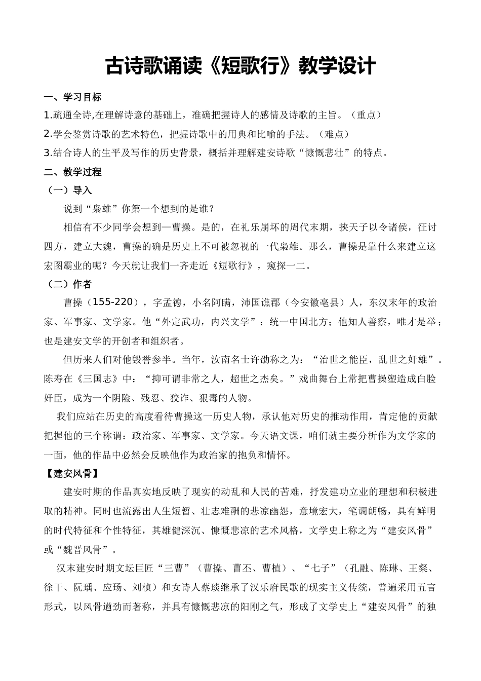 古诗词诵读《短歌行》（教学设计）-【中职专用】高一语文同步精品课堂（高教版2023·基础模块上册）.docx_第1页
