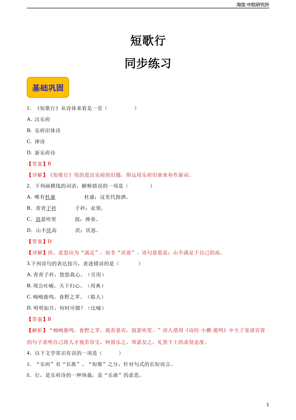 古诗词诵读《短歌行》（同步练习）-【中职专用】高一语文同步精品课堂（高教版2023·基础模块上册）解析版.docx_第1页