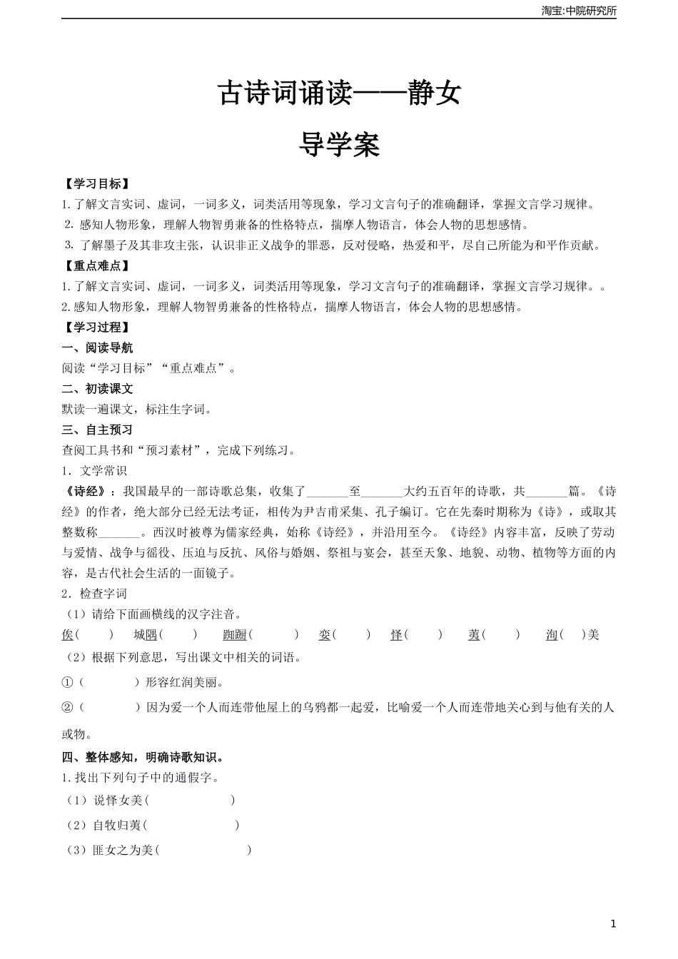古诗词诵读《静女》（导学案)-【中职专用】高一语文同步精品课堂（高教版2023·基础模块上册）.docx_第1页