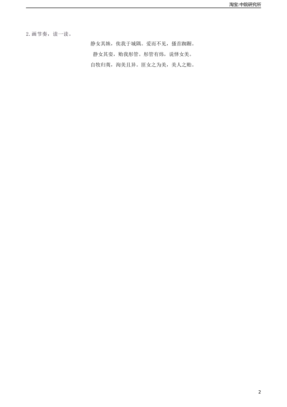 古诗词诵读《静女》（导学案)-【中职专用】高一语文同步精品课堂（高教版2023·基础模块上册）.docx_第2页
