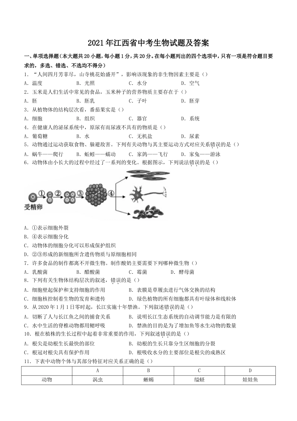 江西省2021中考生物试题及答案.doc_第1页