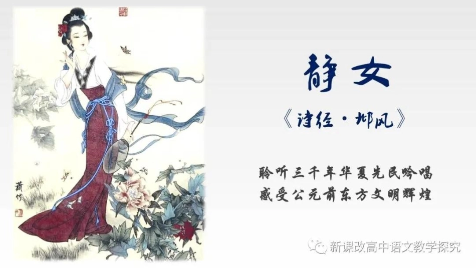 古诗词诵读《静女》：远古的芬芳，自由的爱情-【中职专用】高一语文同步精品课件（高教版2023·基础模块上册）.pptx_第2页