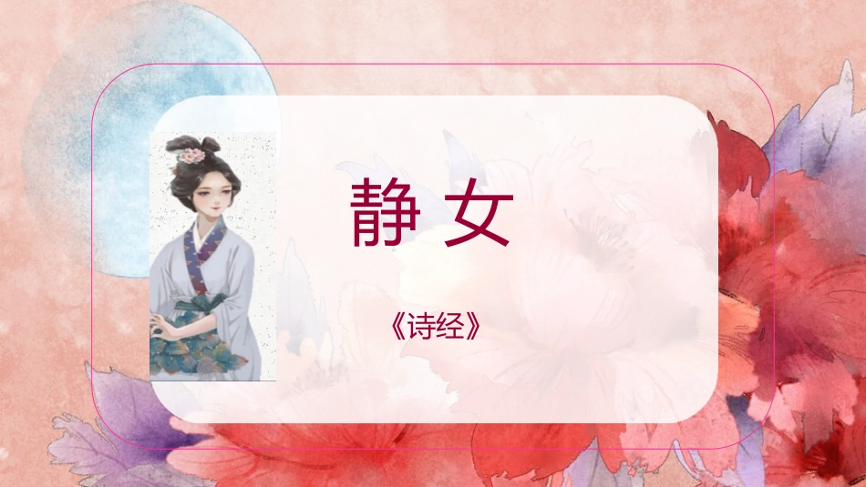 古诗词诵读《静女》-【中职专用】高一语文同步精品课堂（高教版2023·基础模块上册）.pptx_第1页