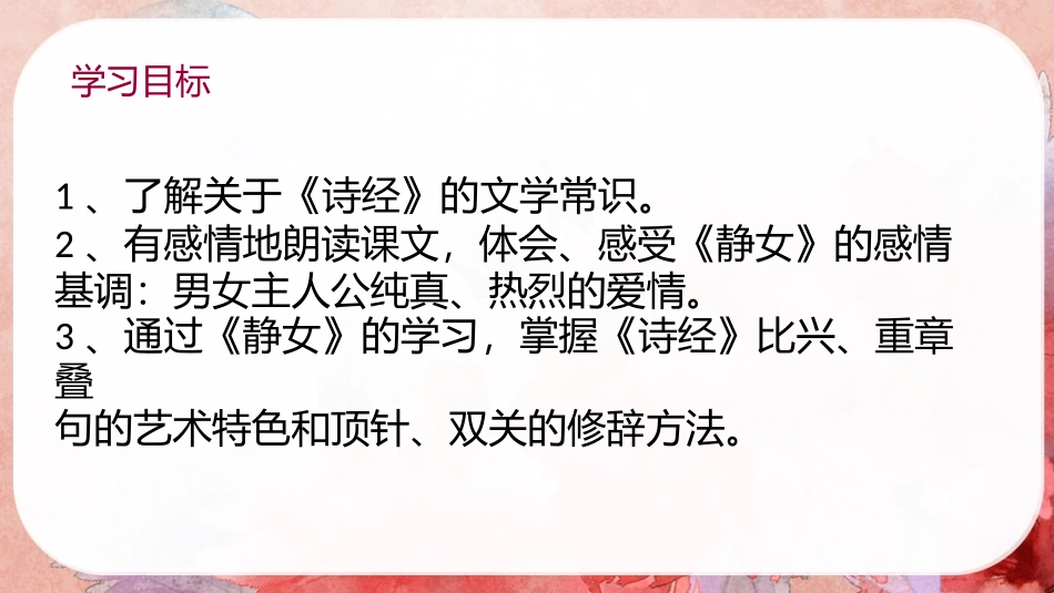 古诗词诵读《静女》-【中职专用】高一语文同步精品课堂（高教版2023·基础模块上册）.pptx_第3页