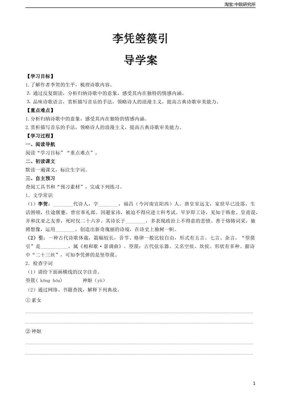 古诗词诵读《李凭箜篌引》（导学案)-【中职专用】高一语文同步精品课堂（高教版2023·基础模块上册）.docx_第1页
