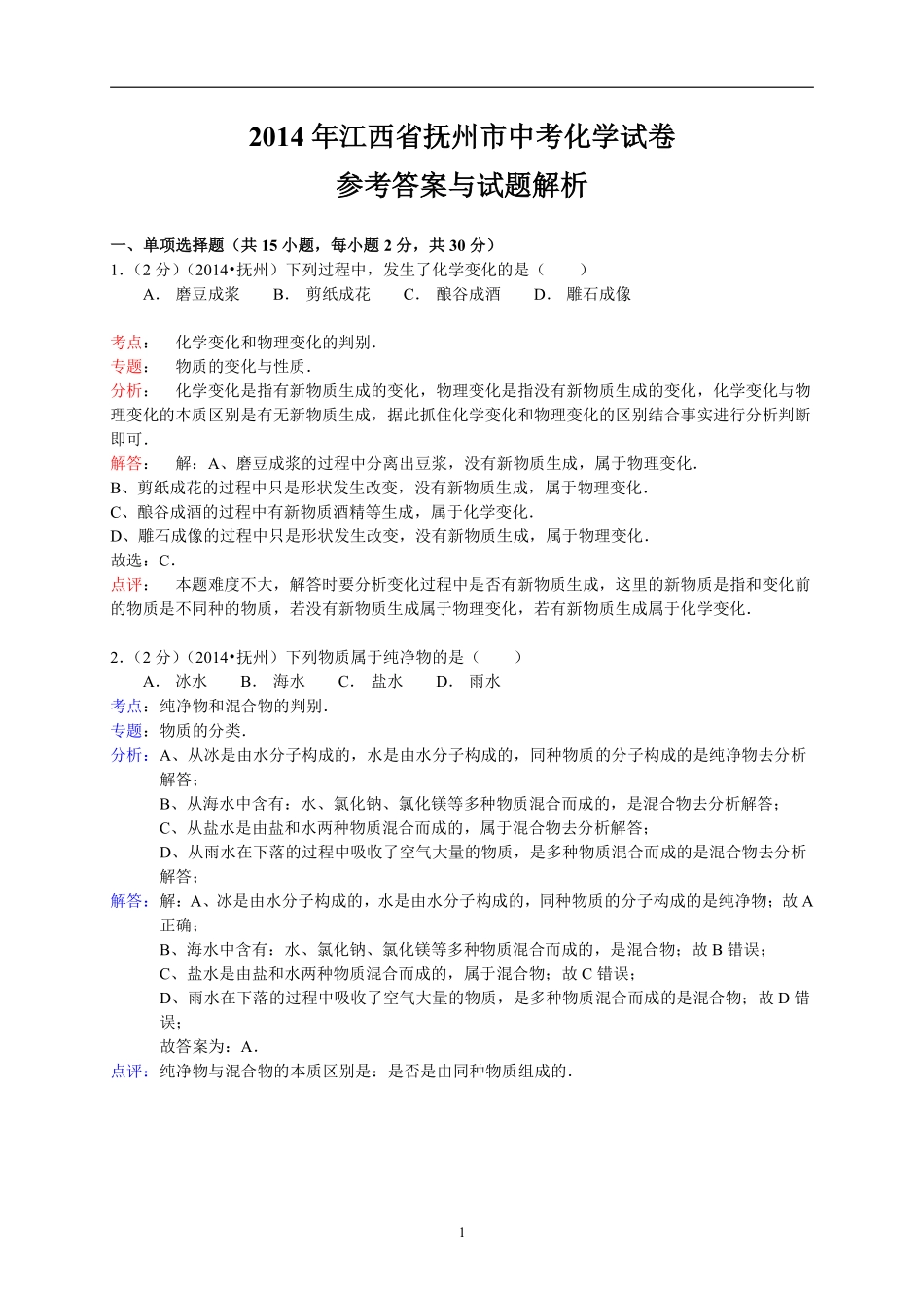 江西省抚州市2014年中考化学试题（含答案）.pdf_第1页