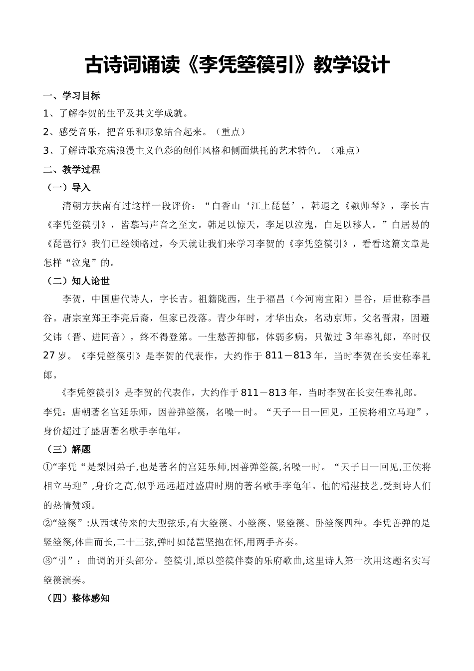 古诗词诵读《李凭箜篌引》（教学设计）-【中职专用】高一语文同步精品课堂（高教版2023·基础模块上册）.docx_第1页