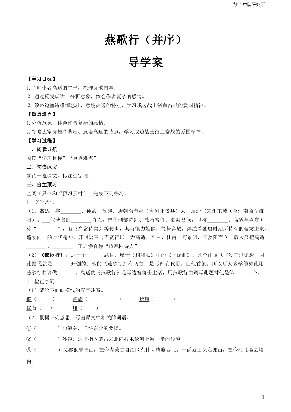 古诗词诵读《燕歌行（并序）》（导学案)-【中职专用】高一语文同步精品课堂（高教版2023·基础模块上册）.docx_第1页
