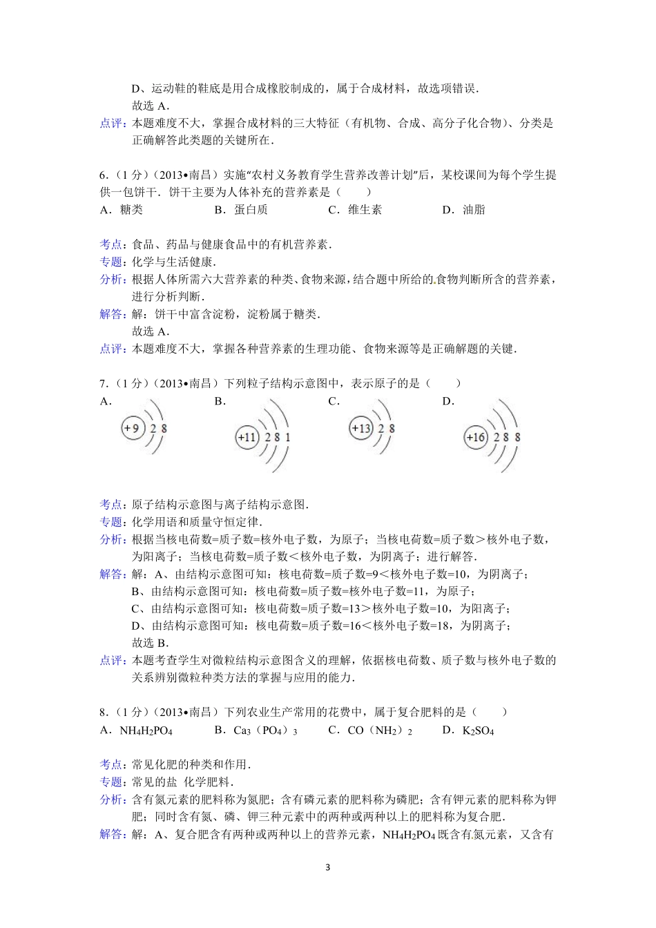 江西省南昌市2013年中考化学试卷（含答案）.pdf_第3页