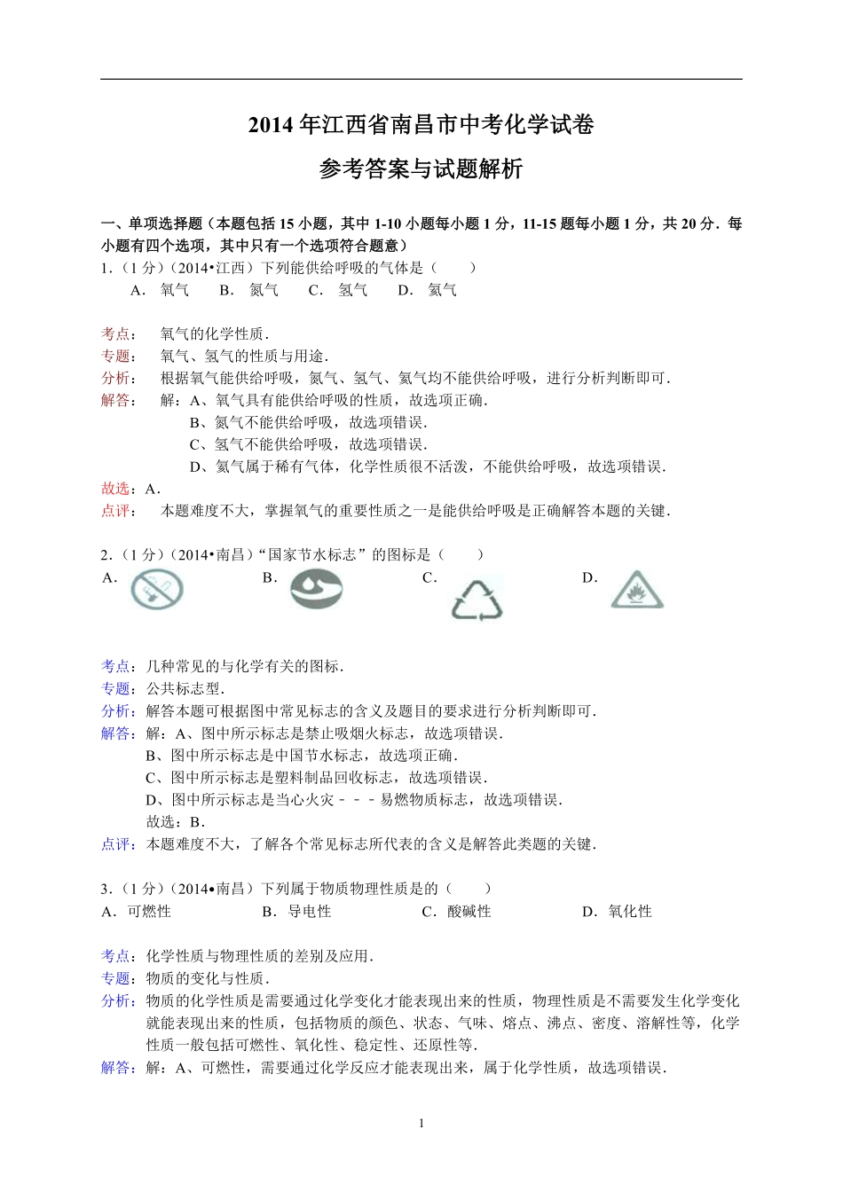 江西省南昌市2014年中考化学试题（含答案）.pdf_第1页