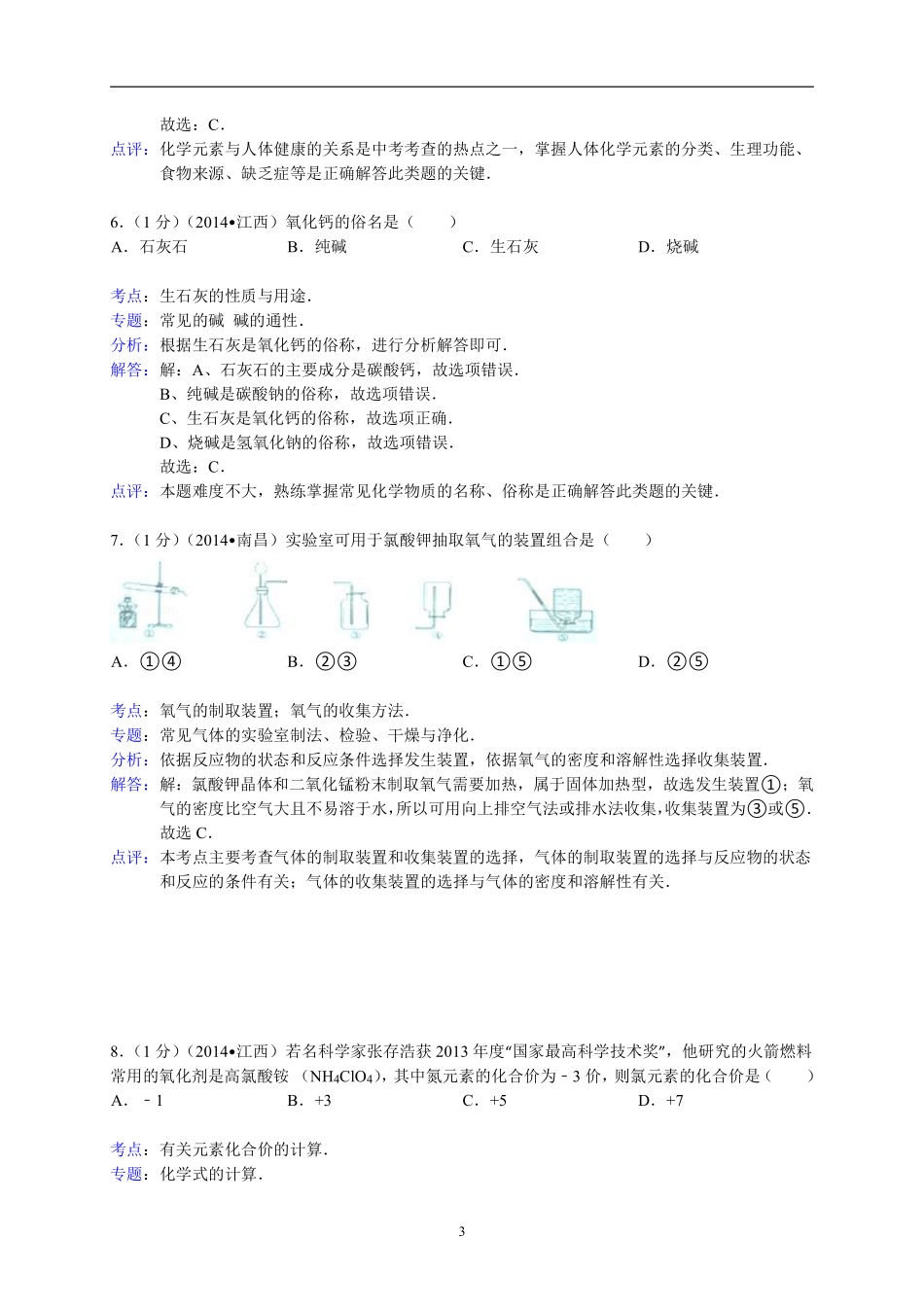 江西省南昌市2014年中考化学试题（含答案）.pdf_第3页