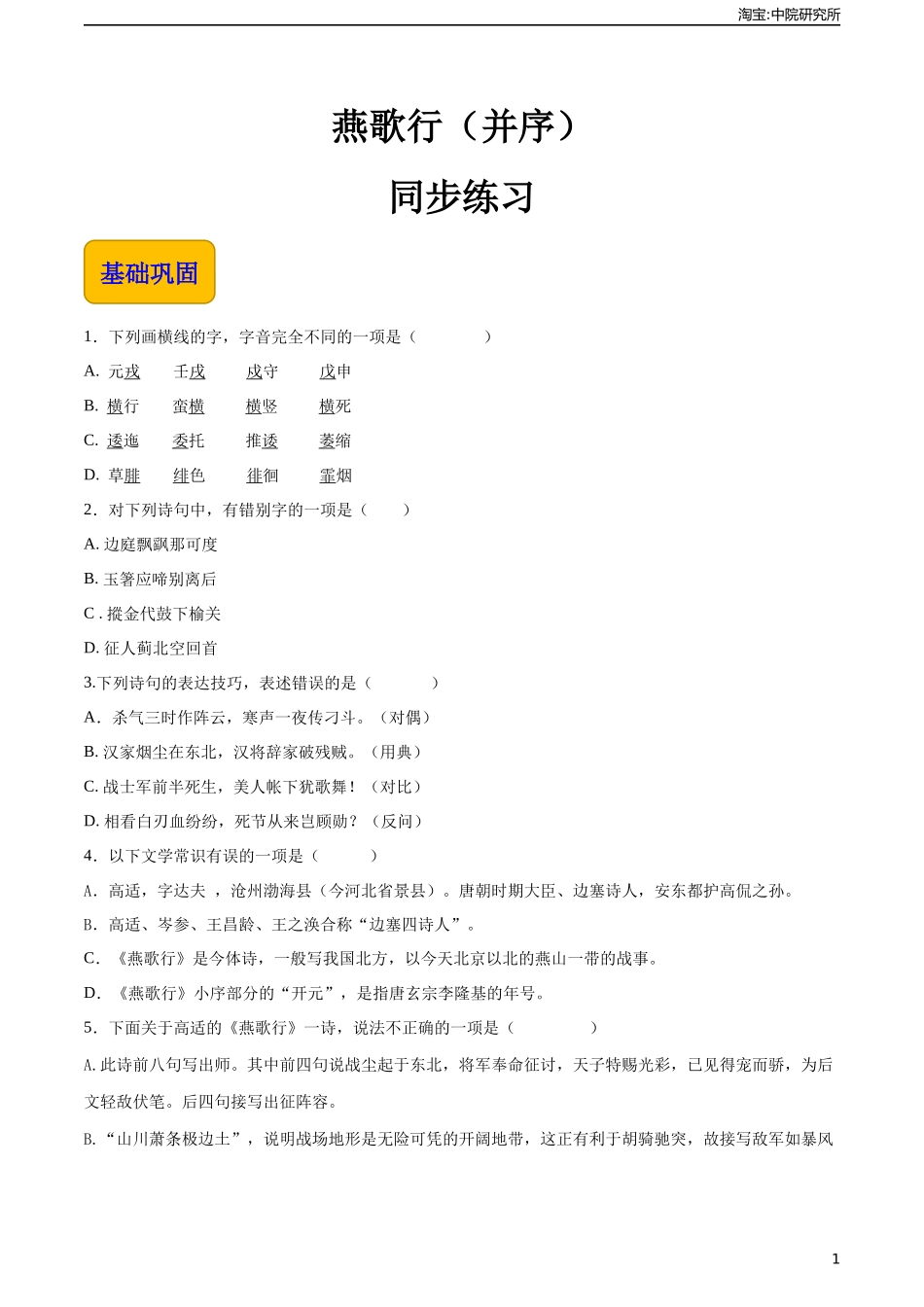 古诗词诵读《燕歌行（并序）》（同步练习）-【中职专用】高一语文同步精品课堂（高教版2023·基础模块上册）原卷版.docx_第1页