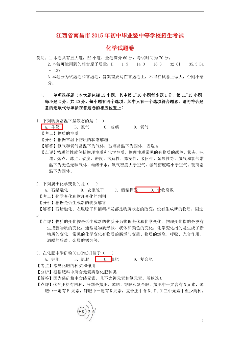 江西省南昌市2015年中考化学真题试题（含解析）.pdf_第1页