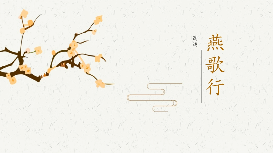 古诗词诵读《燕歌行》-【中职专用】2023-2024学年高一语文随堂同步名师课堂（高教版2023·基础模块上册）.pptx_第2页