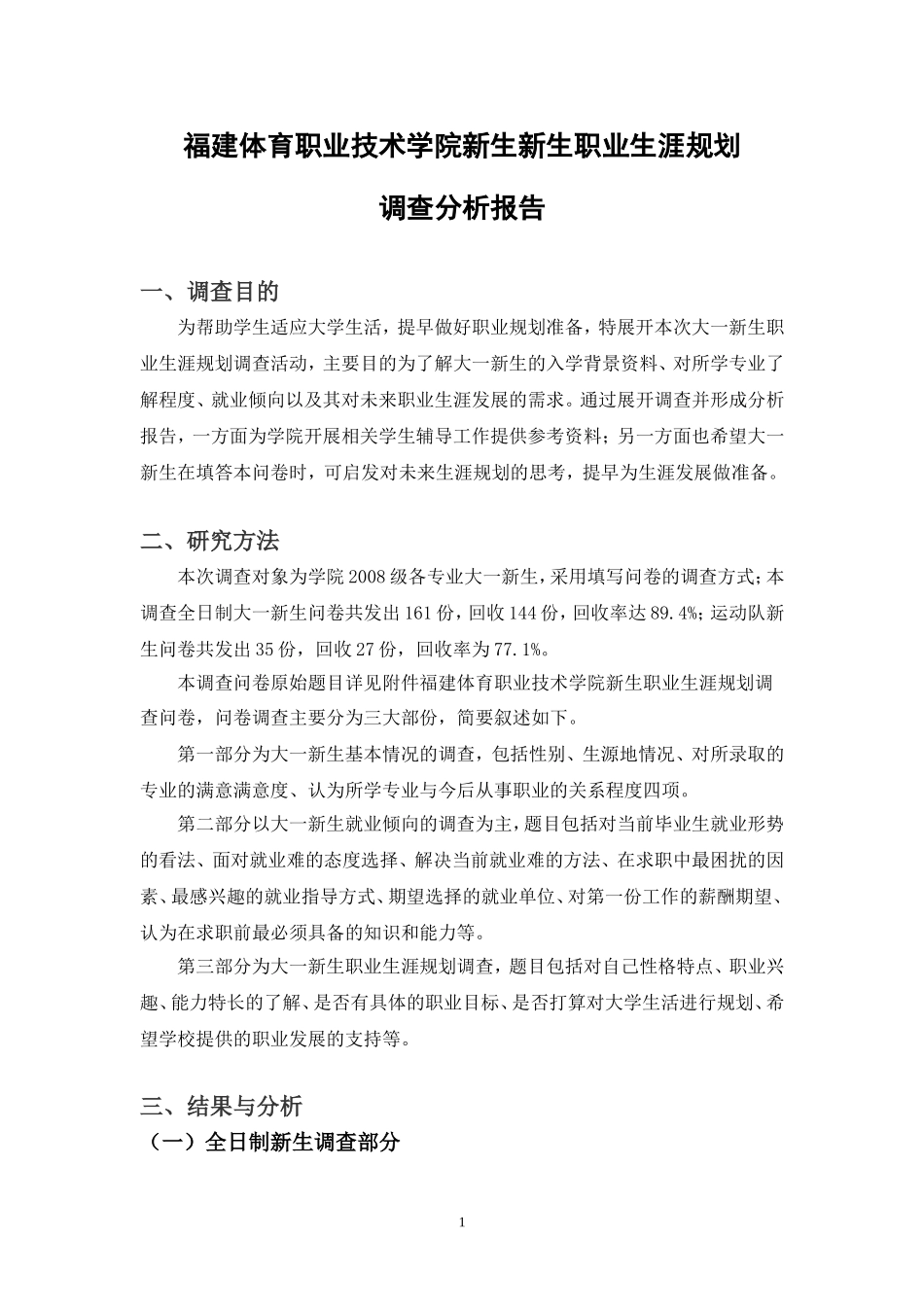 福建体育职业技术学院新生新生职业生涯规划.doc_第1页