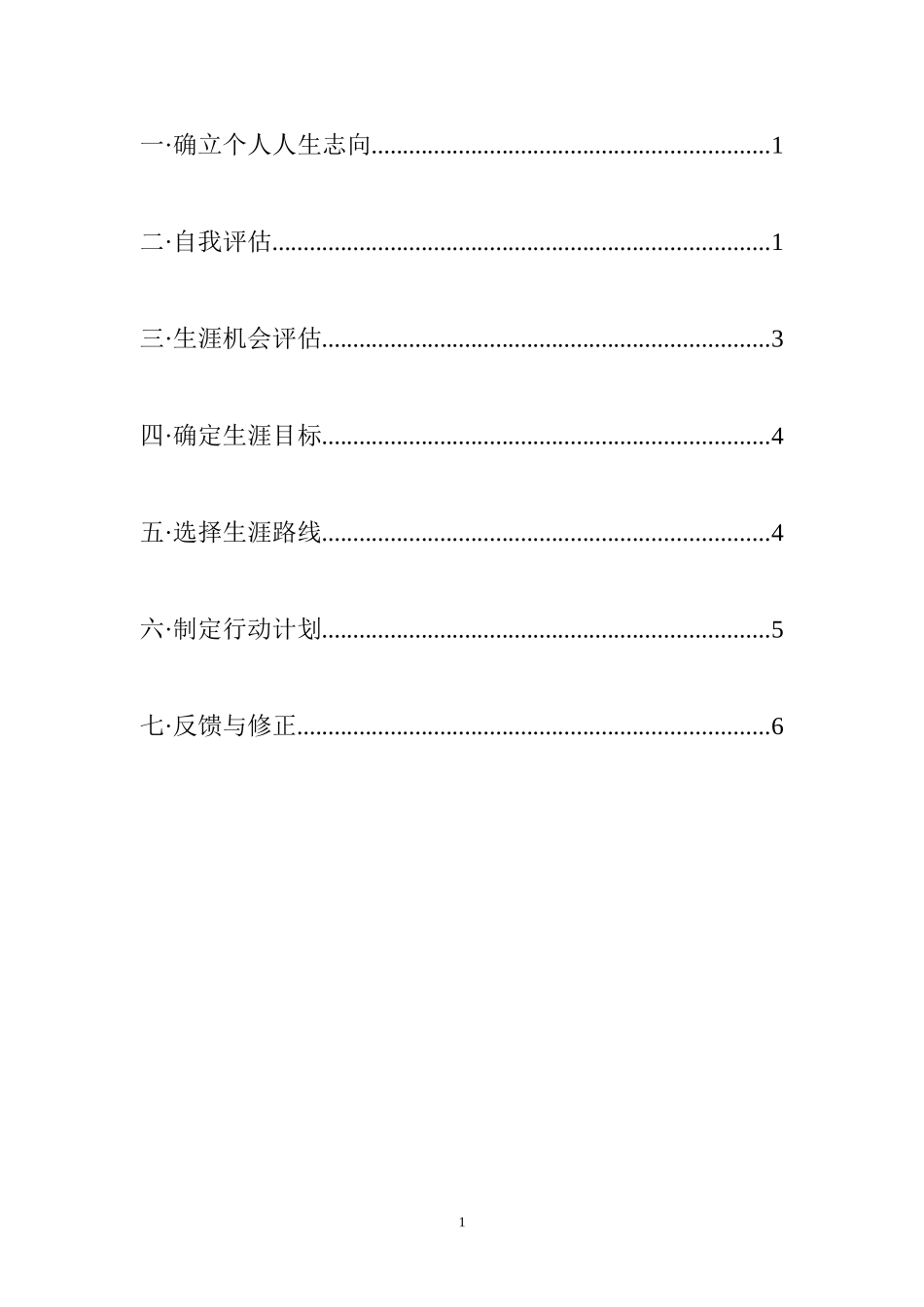 高分子材料与工程-大学生人生职业生涯规划.doc_第1页