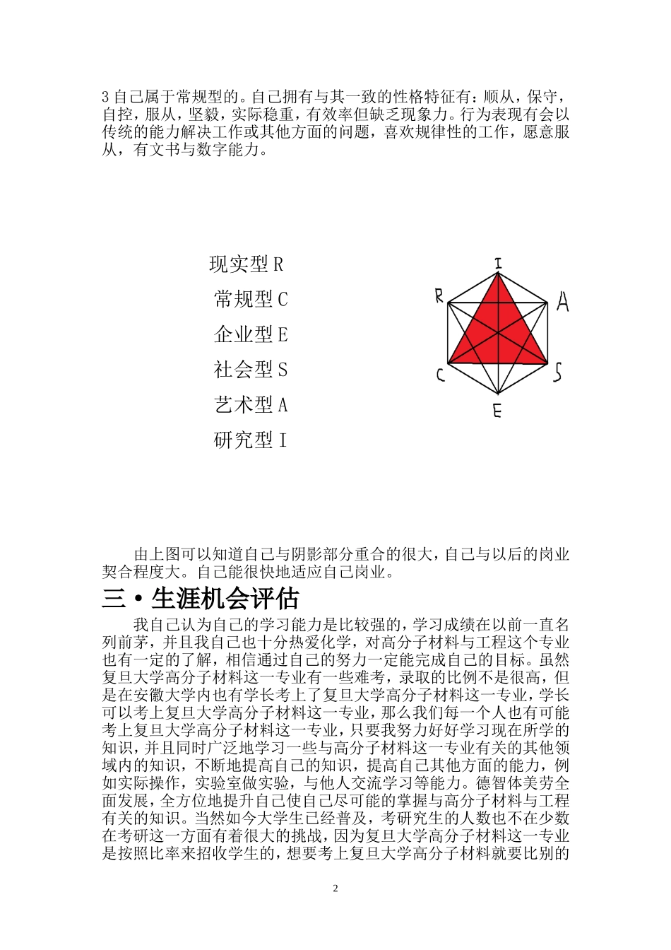 高分子材料与工程-大学生人生职业生涯规划.doc_第3页