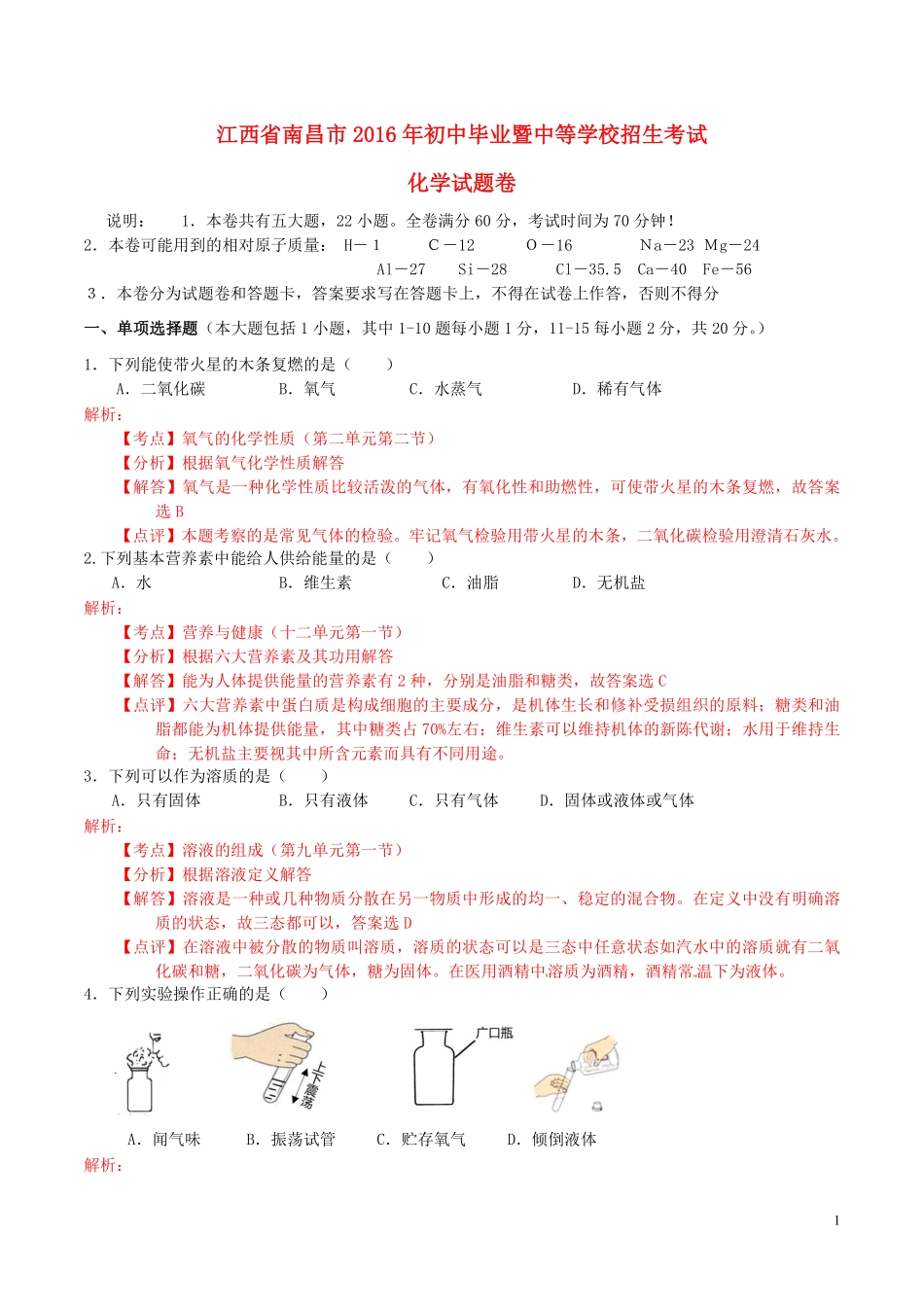 江西省南昌市2016年中考化学真题试题（含解析）.pdf_第1页