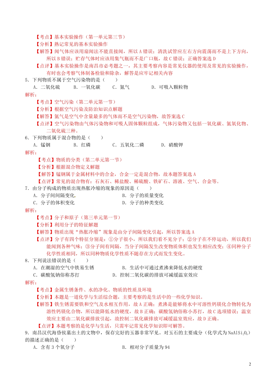 江西省南昌市2016年中考化学真题试题（含解析）.pdf_第2页