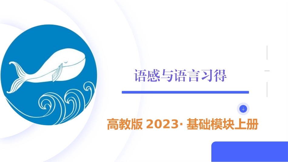 语感与语言习得-【中职专用】高一语文同步精品课件（高教版2023·基础模块上册）.pptx_第2页