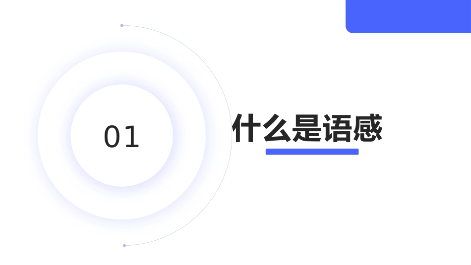 语感与语言习得-【中职专用】高一语文同步精品课件（高教版2023·基础模块上册）.pptx_第3页