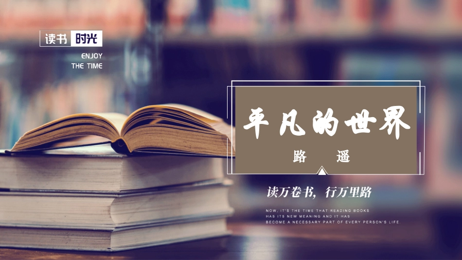 整本书阅读《平凡的世界》-2023-2024学年中职高一语文新教材同步教学讲堂（高教版2023·基础模块上册）.pptx_第1页