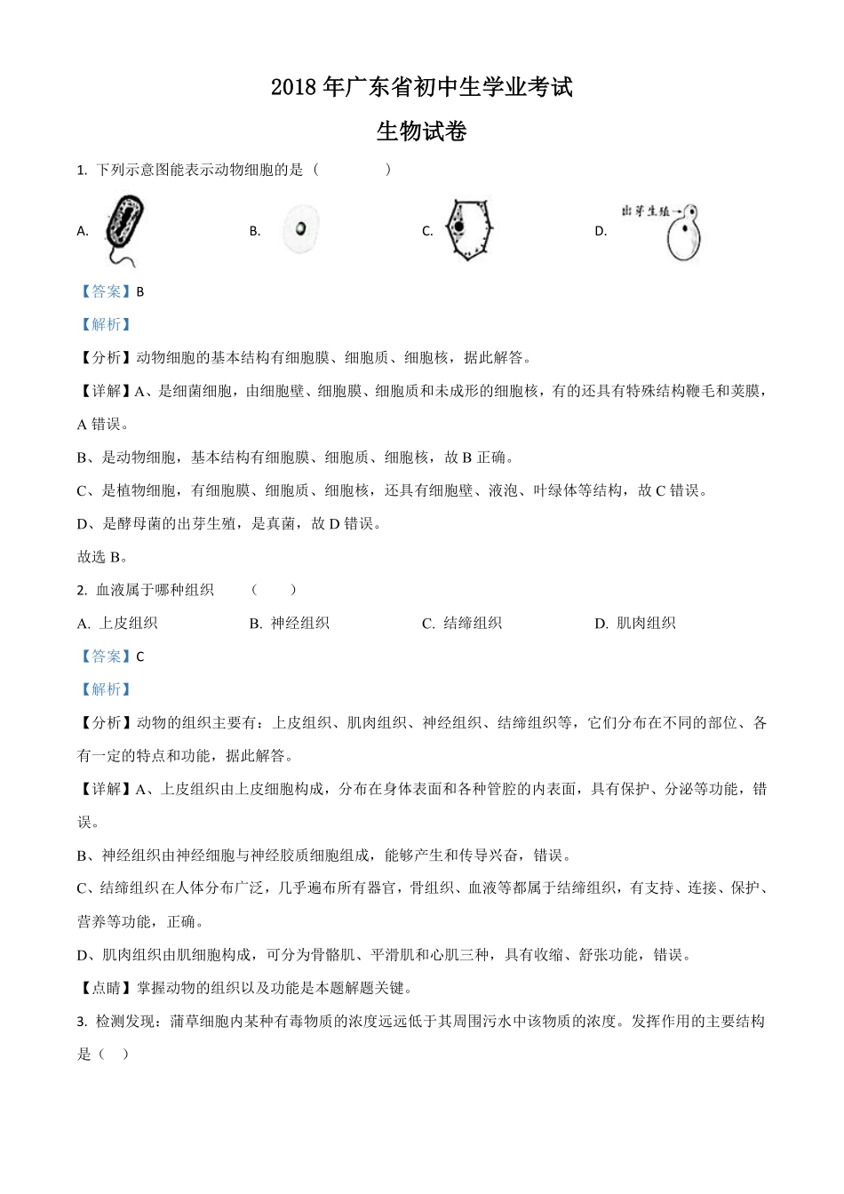精品解析：【全国省级联考】广东省2018年初中学业考试生物试题（解析版）.pdf_第1页