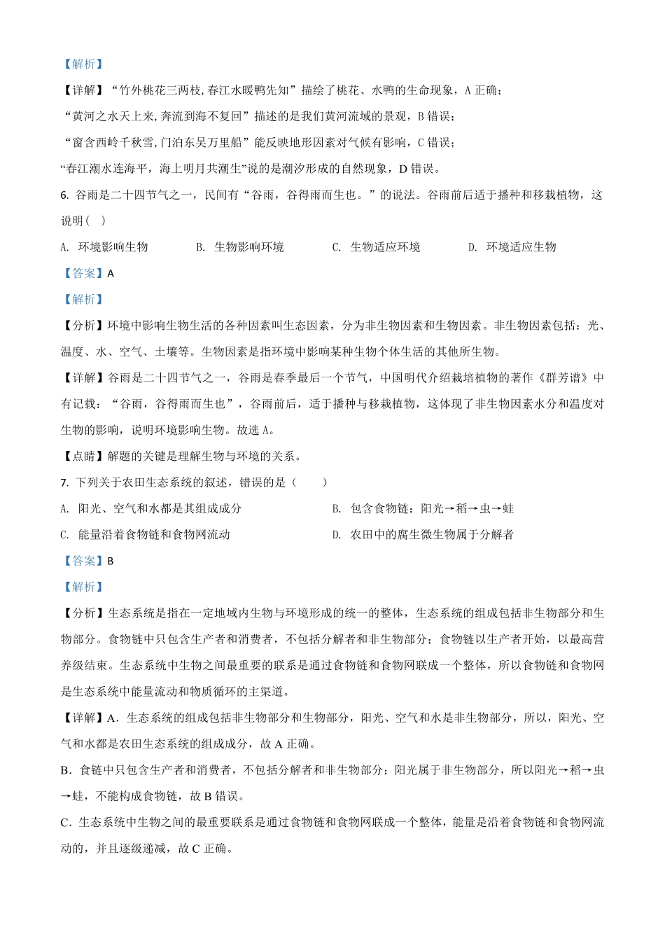 精品解析：【全国省级联考】广东省2018年初中学业考试生物试题（解析版）.pdf_第3页
