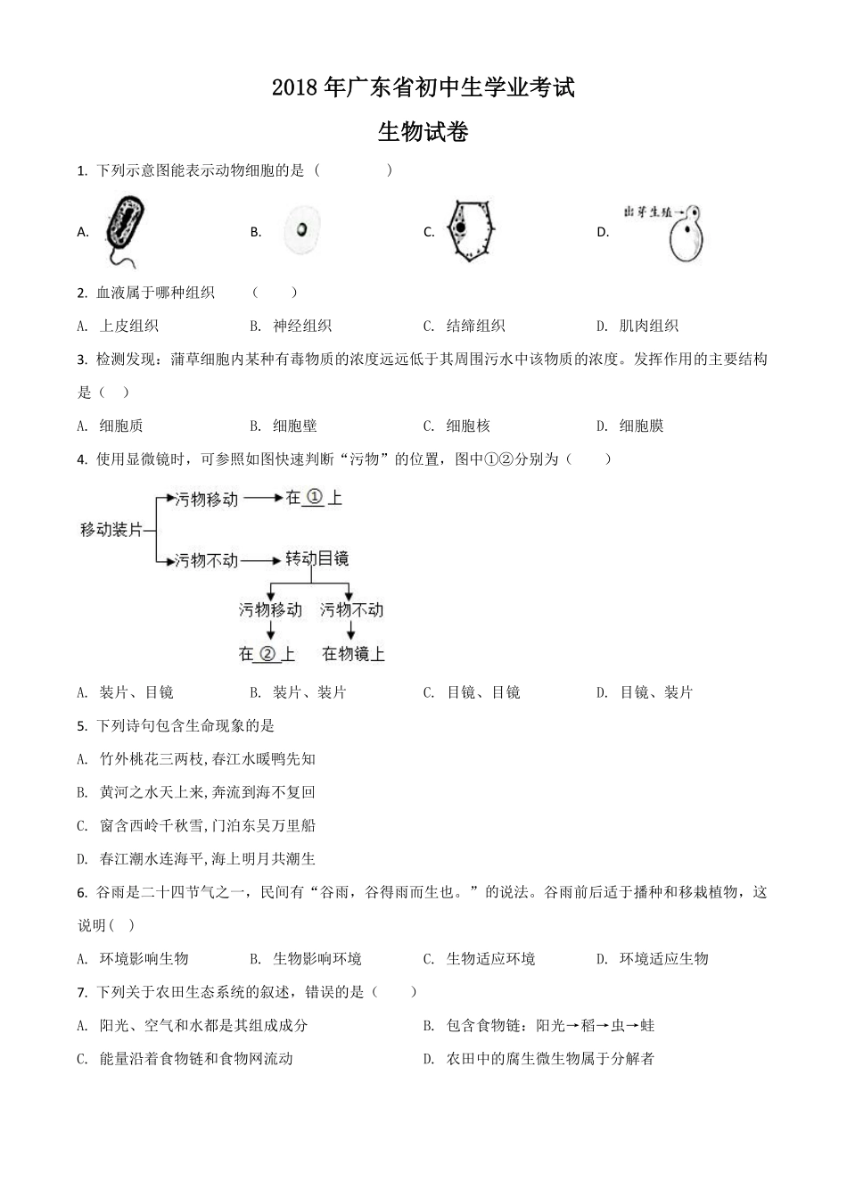 精品解析：【全国省级联考】广东省2018年初中学业考试生物试题（原卷版）.pdf_第1页