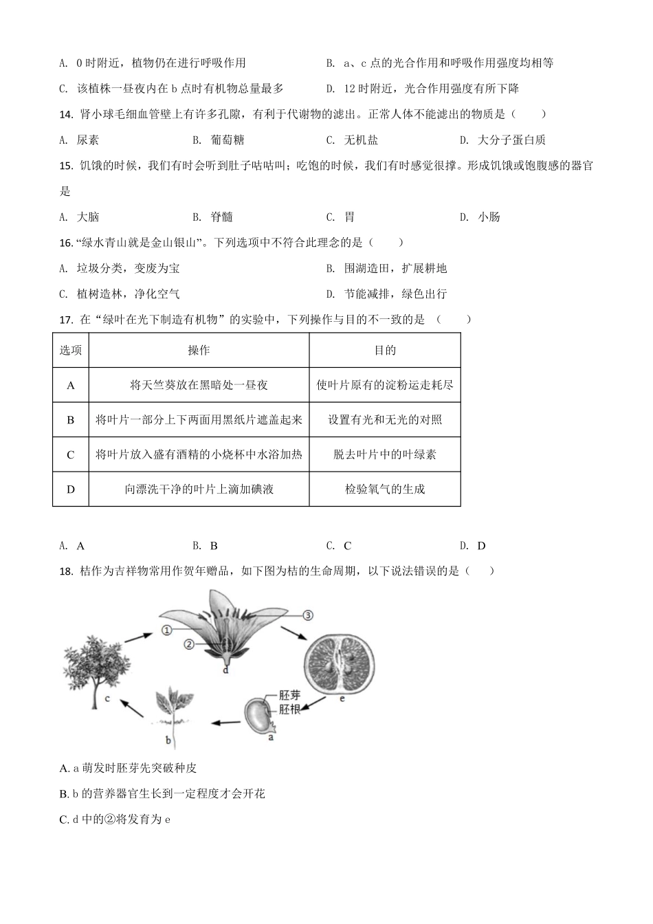精品解析：【全国省级联考】广东省2018年初中学业考试生物试题（原卷版）.pdf_第3页
