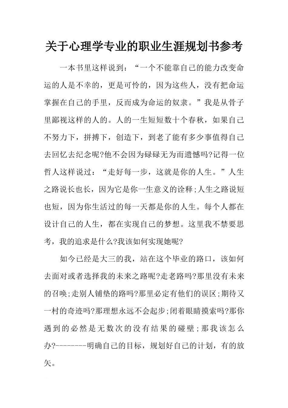 关于心理学专业的职业生涯规划书参考.docx_第1页