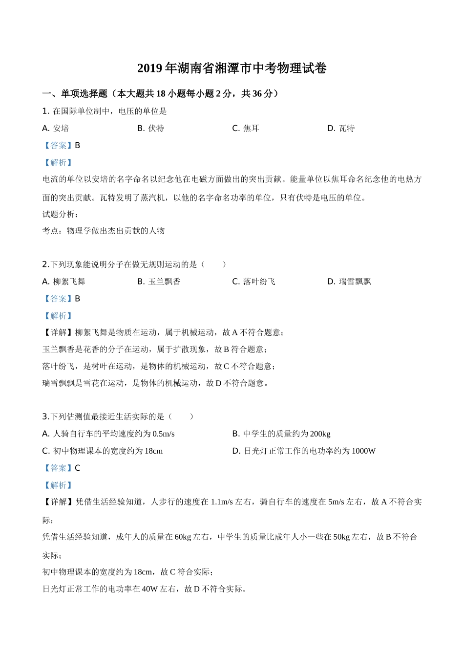 精品解析：2019年湖南省湘潭市中考物理试题（解析版）.doc_第1页