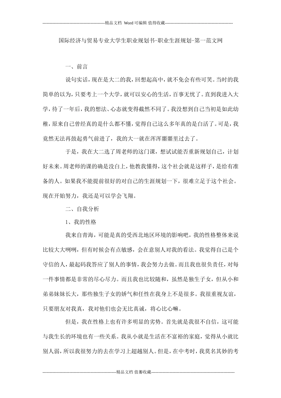 国际经济与贸易专业大学生职业规划书-职业生涯规划.doc_第1页