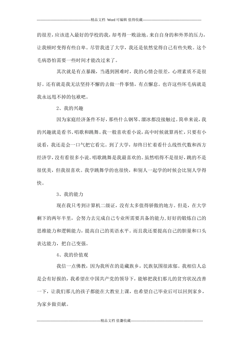 国际经济与贸易专业大学生职业规划书-职业生涯规划.doc_第2页
