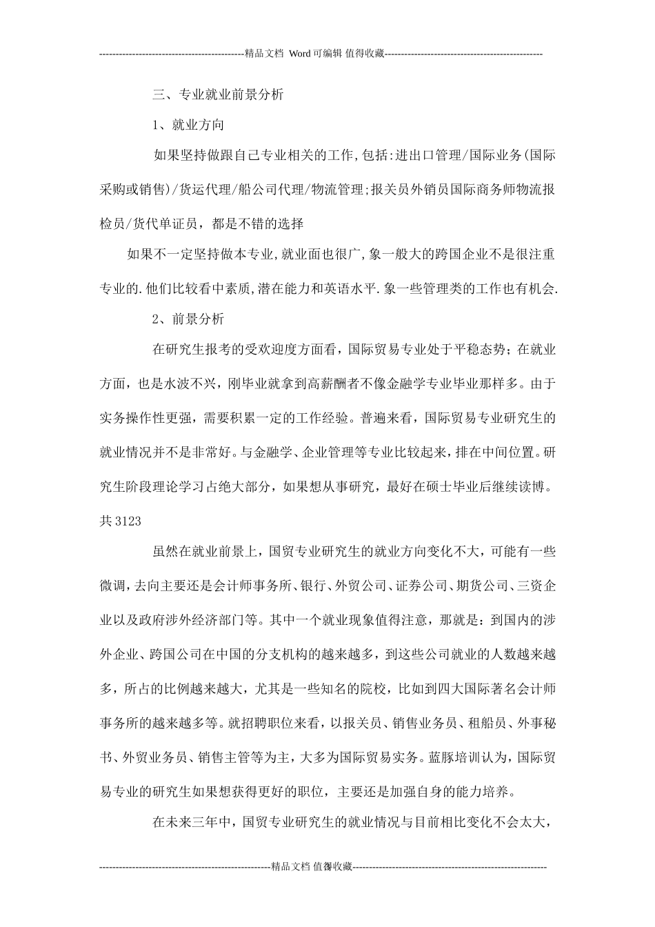 国际经济与贸易专业大学生职业规划书-职业生涯规划.doc_第3页